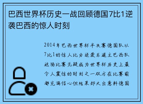 巴西世界杯历史一战回顾德国7比1逆袭巴西的惊人时刻