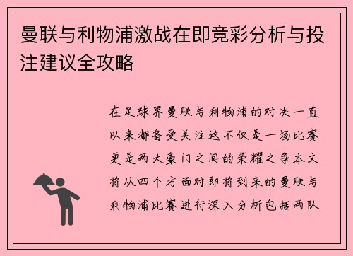曼联与利物浦激战在即竞彩分析与投注建议全攻略