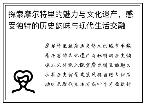 探索摩尔特里的魅力与文化遗产，感受独特的历史韵味与现代生活交融