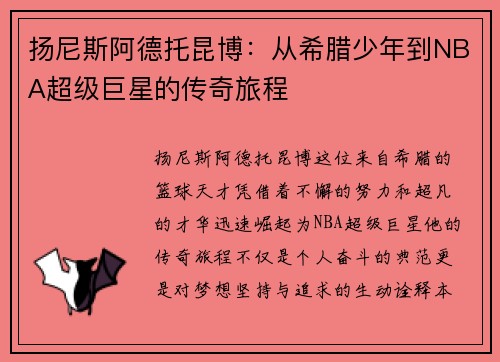 扬尼斯阿德托昆博：从希腊少年到NBA超级巨星的传奇旅程