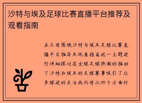 沙特与埃及足球比赛直播平台推荐及观看指南